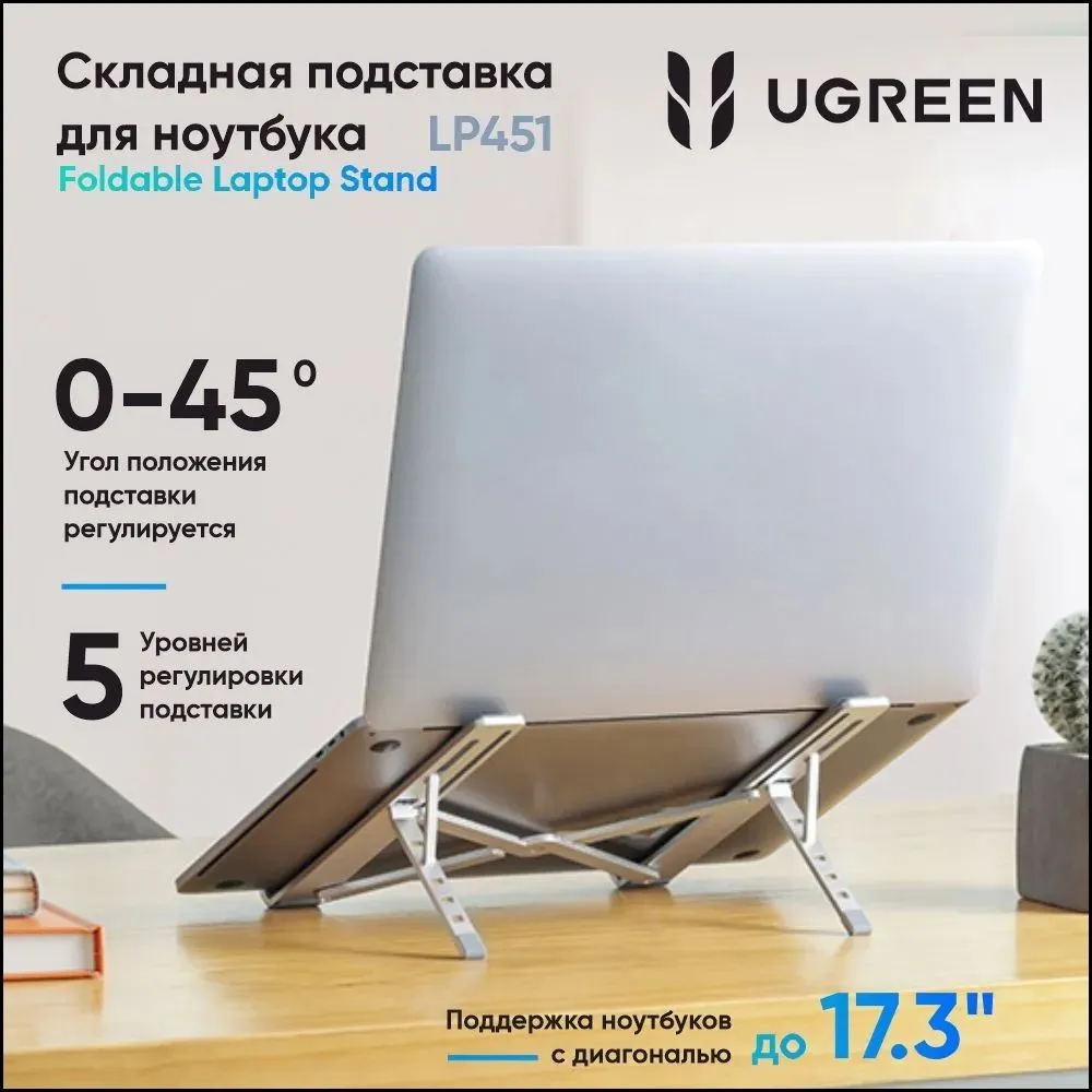 Подставка складная UGREEN LP451 (40289) Foldable Laptop Stand для ноутбука. Цвет: серебристый