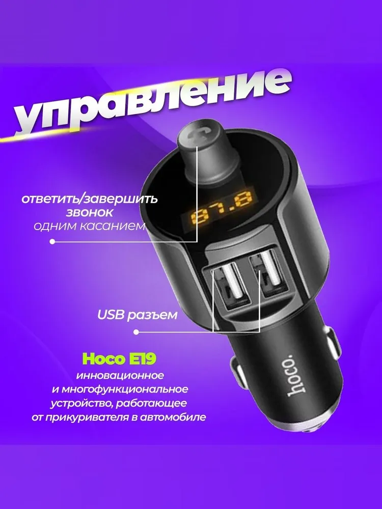 FM-трансмиттер Hoco E19