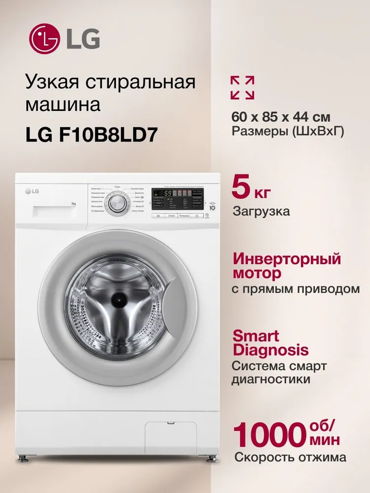 Стиральная машина LG F10B8LD7