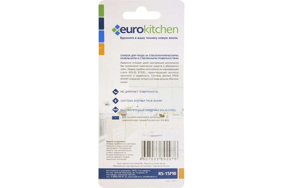 Скребок для чистки стеклокерамики EUROKITCHEN RS-15MB, цвет оранжевый/синий, 1 шт.