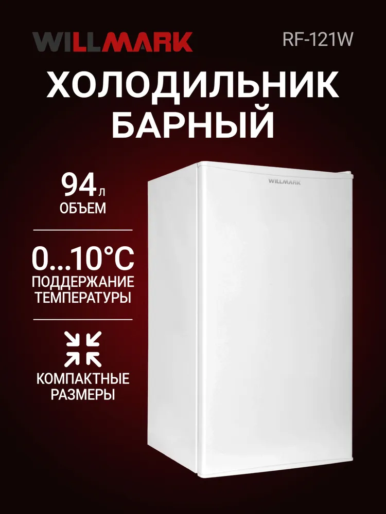Холодильник WILLMARK RF-121W (94л., A+,хладагент R600A, перен.дверь,белый)