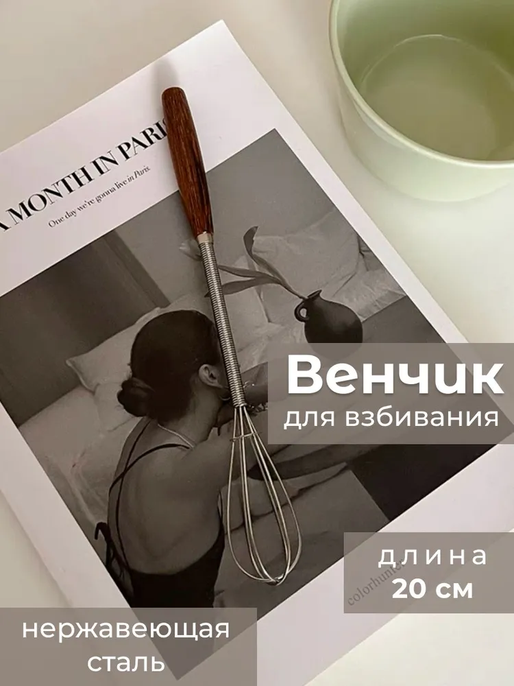 Венчик с деревянной ручкой