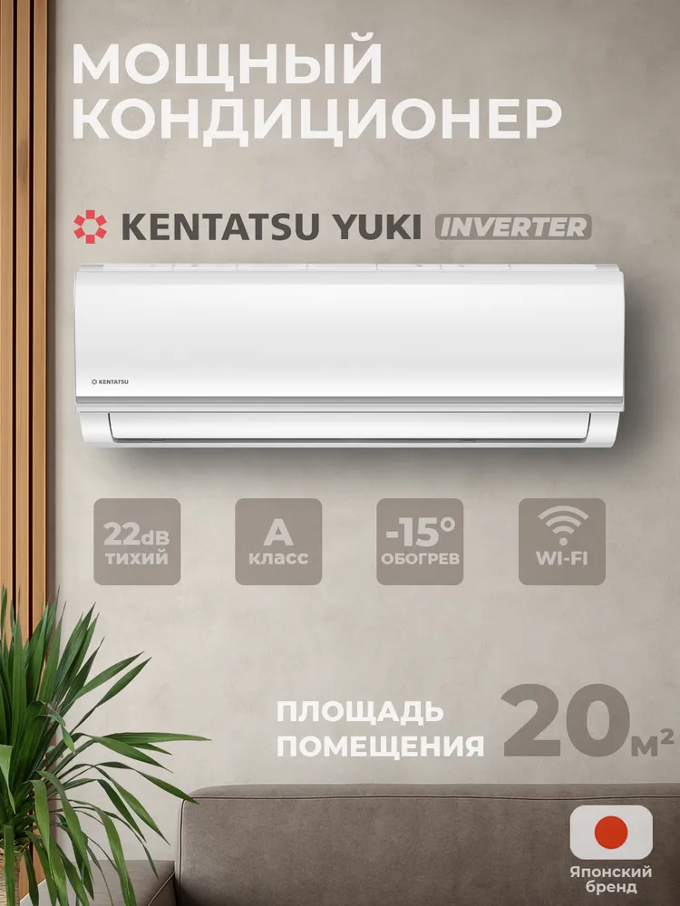 Сплит-система Kentatsu KSGYK21HZRN1 / KSRYK21HZRN1