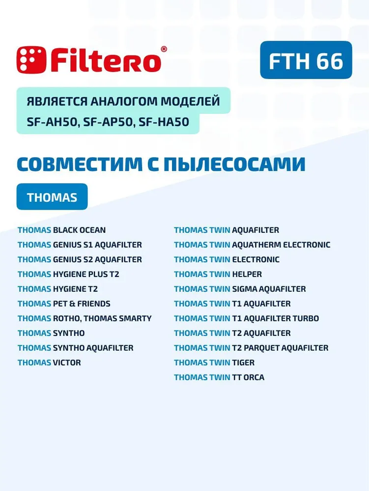 Filtero FTH 66 TMS HEPA набор фильтров для пылесосов Thomas
