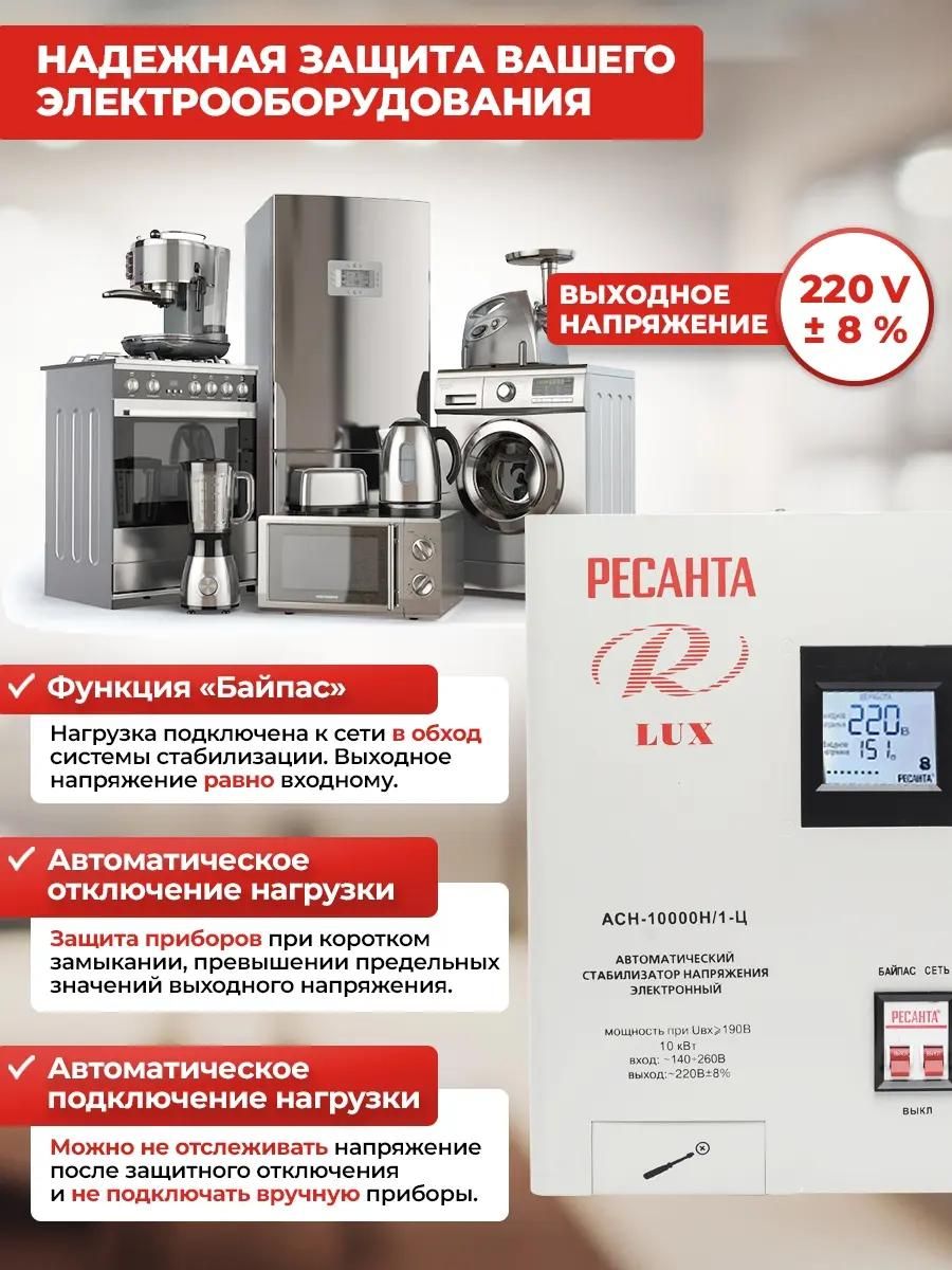 Стабилизатор напряжения однофазный Ресанта ACH-10000H/1-Ц LUX <63/6/18>