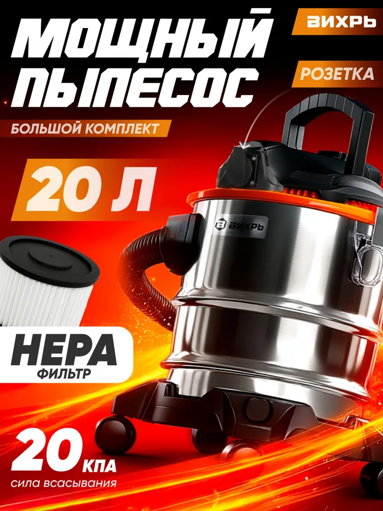 Строительный пылесос Вихрь СП-1500/20