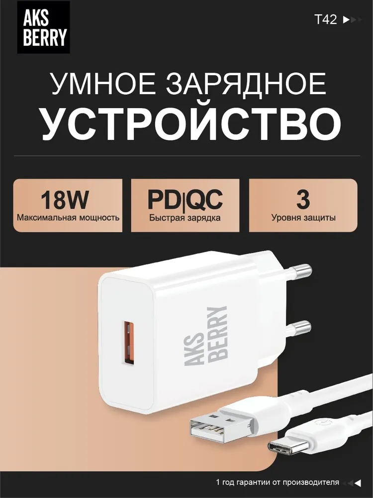 Сетевое ЗУ Aksberry T42 QC3.0 + кабель iPhone (белый)