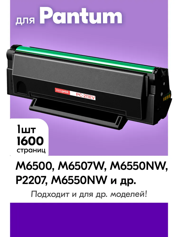 Тонер-картридж Cactus CS-PC-211EV Черный для Pantum M6500/M6550/M6600/M6602N/M6607NW  P2200/P2207/P2500  (1600стр.)
