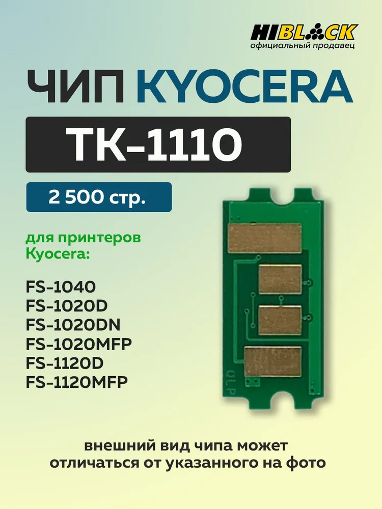 Чип Hi-Black к картриджу Kyocera FS-1040/1020/1120 (TK-1110), Bk, 2,5K