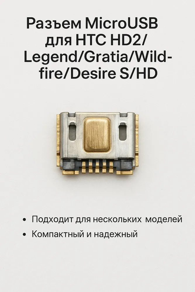 Разъем зарядки для HTC HD2/Legend/Gratia/Desire S/Desire HD/Wildfire/Incredible S (MicroUSB)