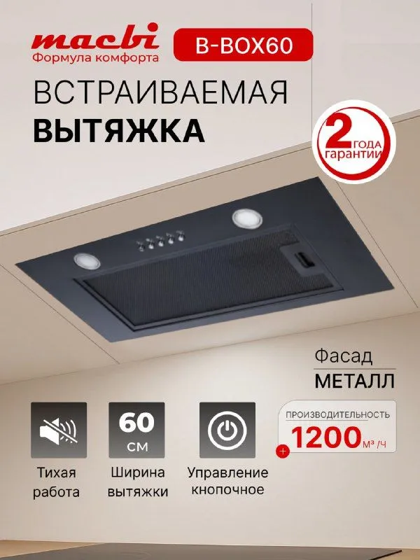 Выятжка MACBI B-BOX-60 Black 1200м3/ч