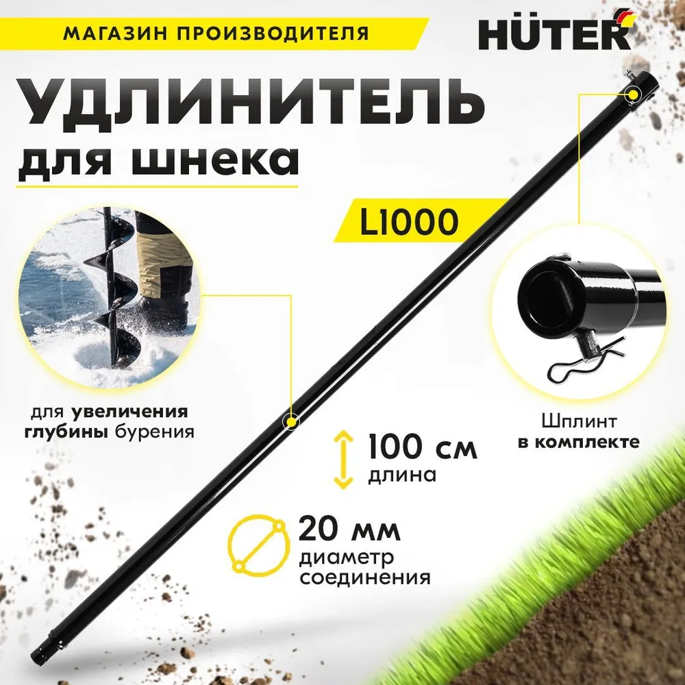 Удлинитель шнека Huter L1000