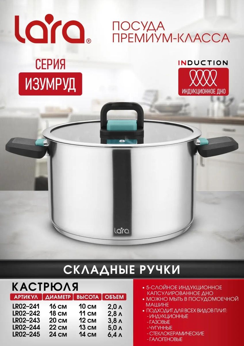 Кастрюля LARA LR02-245 (нерж) ИЗУМРУД 24см, 6,4л, 5-слойное капсул. индукц. дно, складные ручки