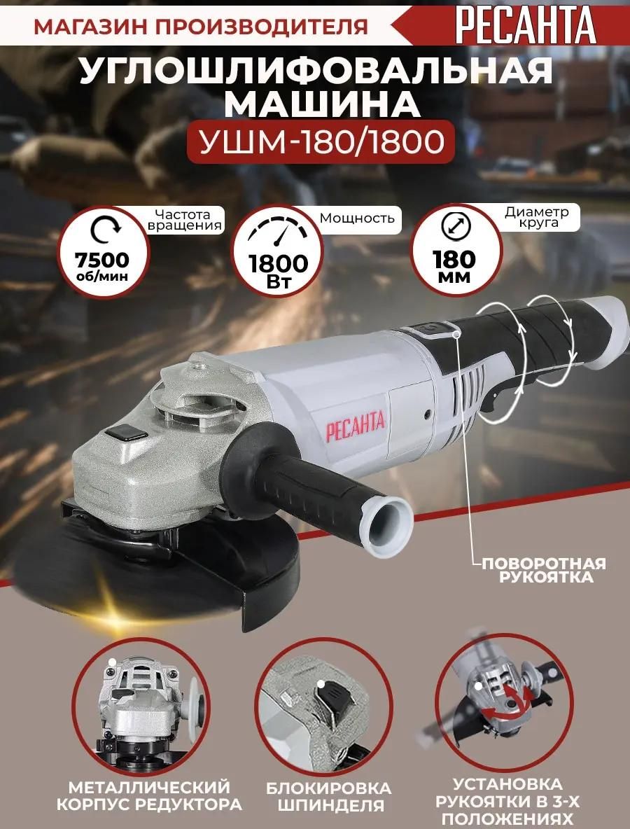 Углошлифовальная машина Ресанта УШМ-180/1800 <75/12/8>