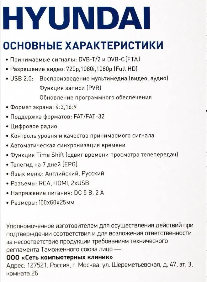 Цифровой TV ресивер HYUNDAI H-DVB460 черный