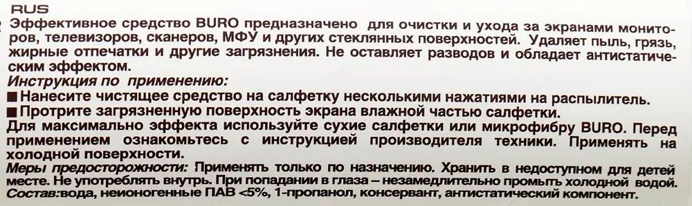 Спрей BURO универсальный, 250 мл (BU-Sscreen)