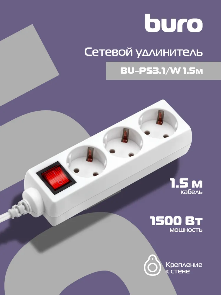 Сетевой удлинитель Buro BU-PS3.1/W 1.5м (3 розетки) белый (пакет ПЭ) 
