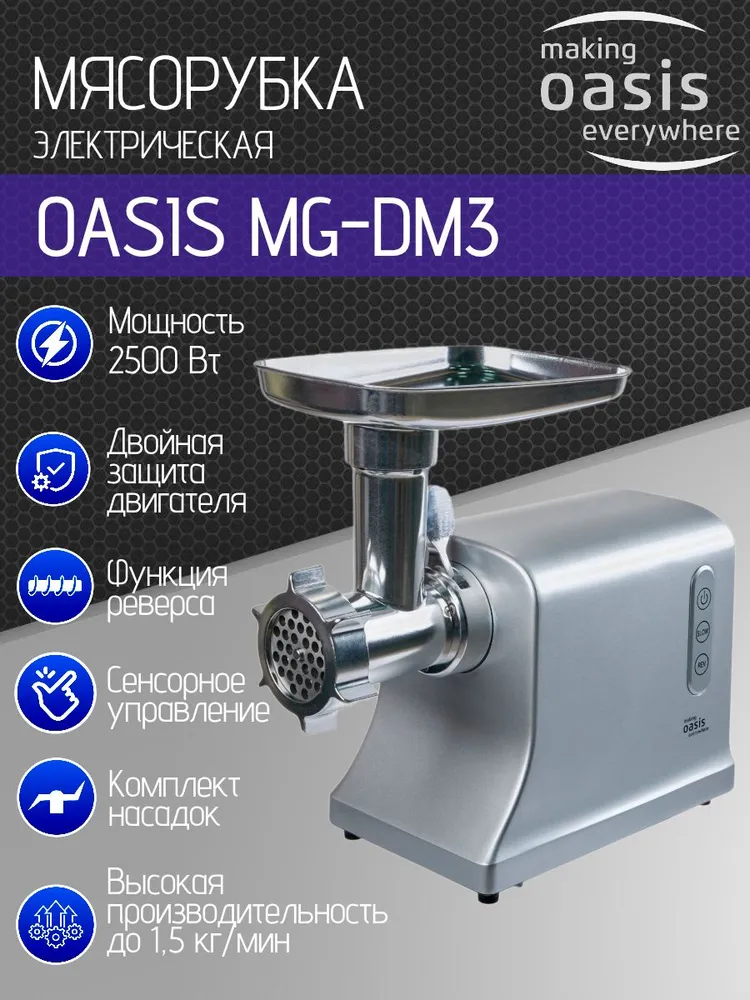 Мясорубка Oasis MG-DM3