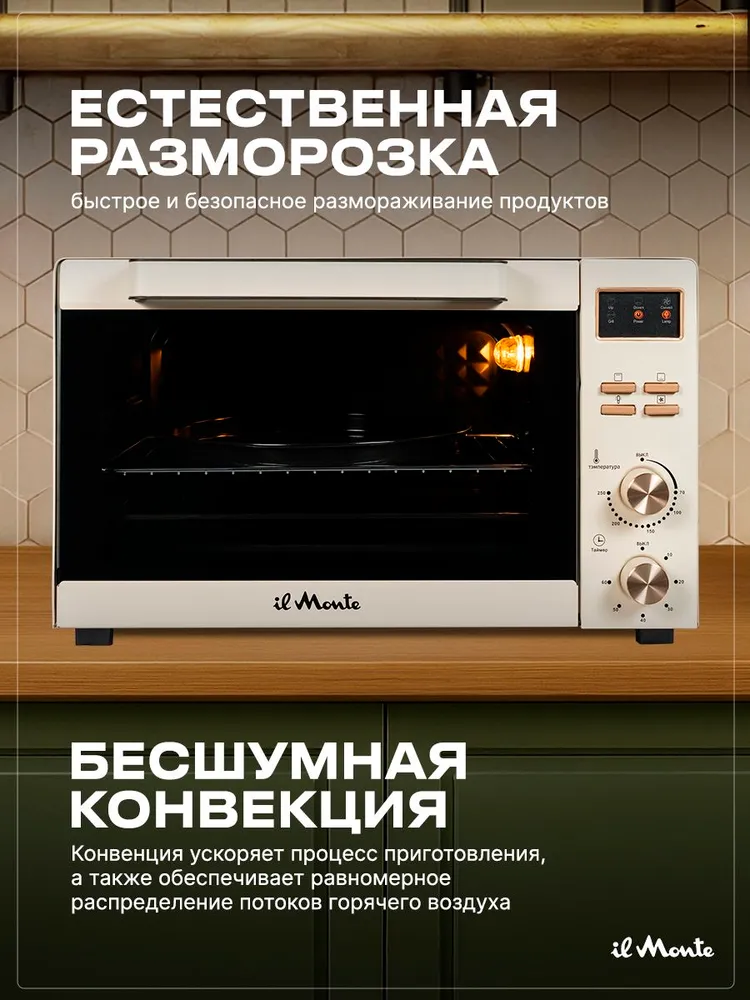 Мини-печь il Monte EO-4512 IV, бежевый