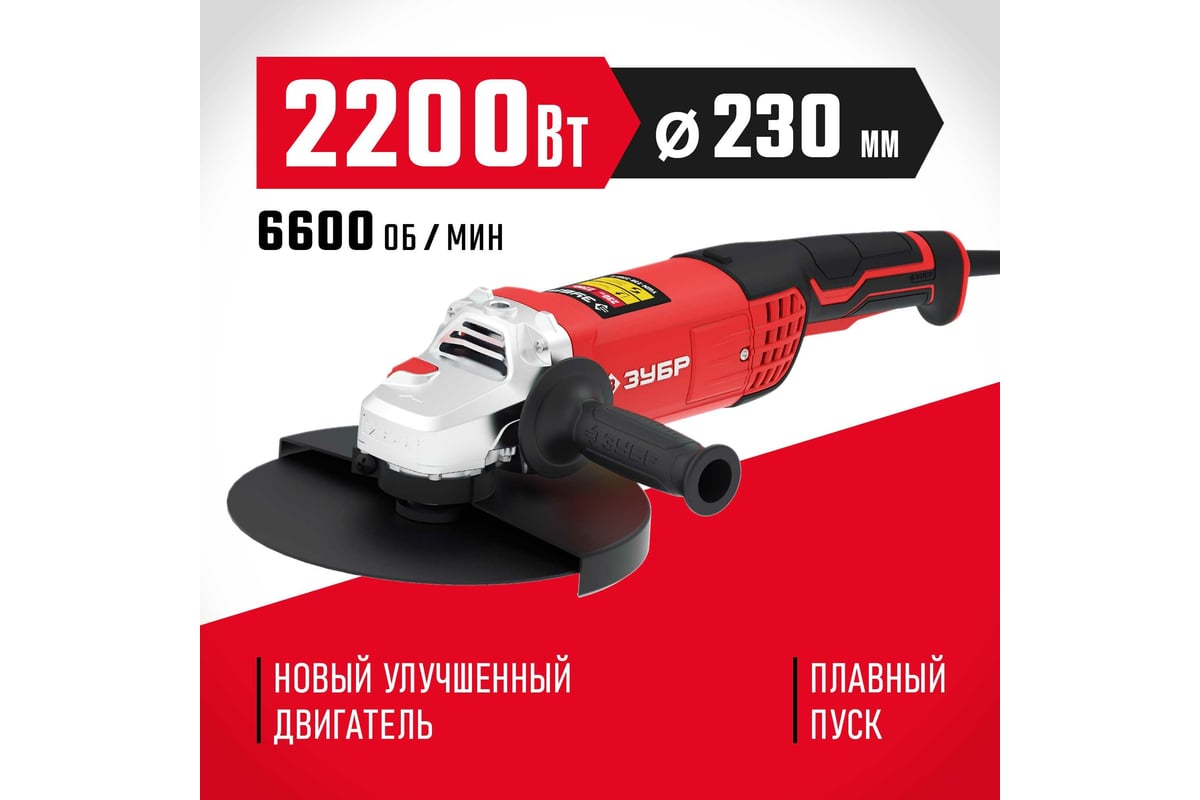 УШМ ЗУБР 230 мм, 2200 Вт. <УШМ-230-2205 П>
