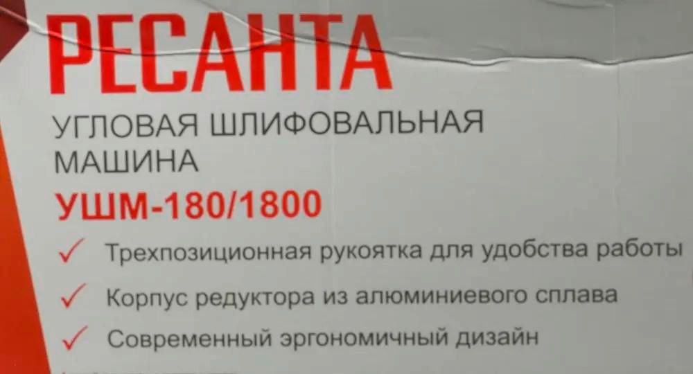 Углошлифовальная машина Ресанта УШМ-180/1800 <75/12/8>