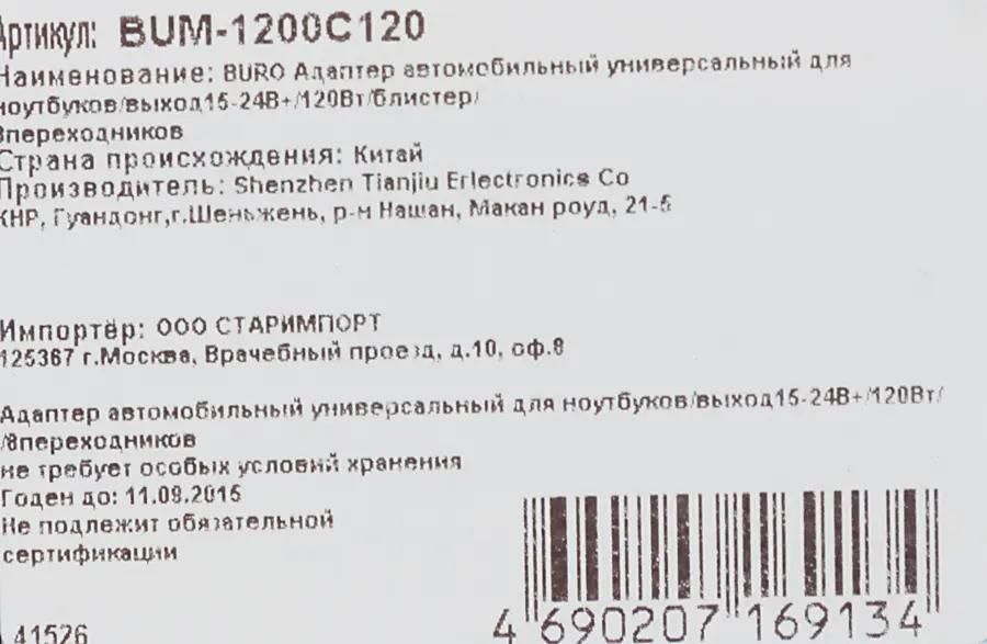 Блок питания Buro BUM-1200C120 ручной 120W 15V-24V 8-connectors 6A 1xUSB 1A от прикуривателя