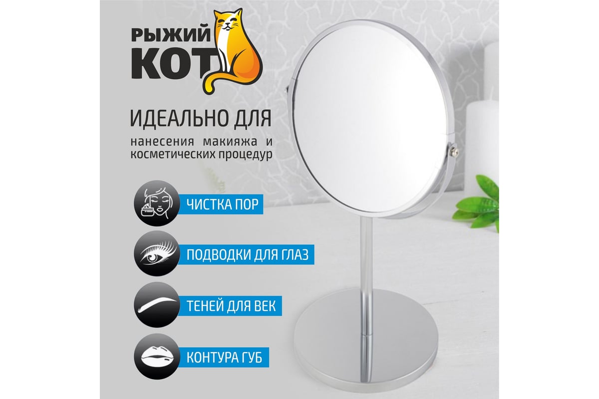 Зеркало косметическое M-1605 двухстороннее на ножке 17*17*35см, металл, стекло