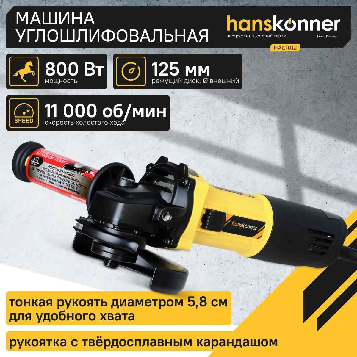 Машина углошлифовальная Hanskonner HAG1012 125 мм, 800Вт,11000об/мин, быст.кожух,4м рез.кабель,