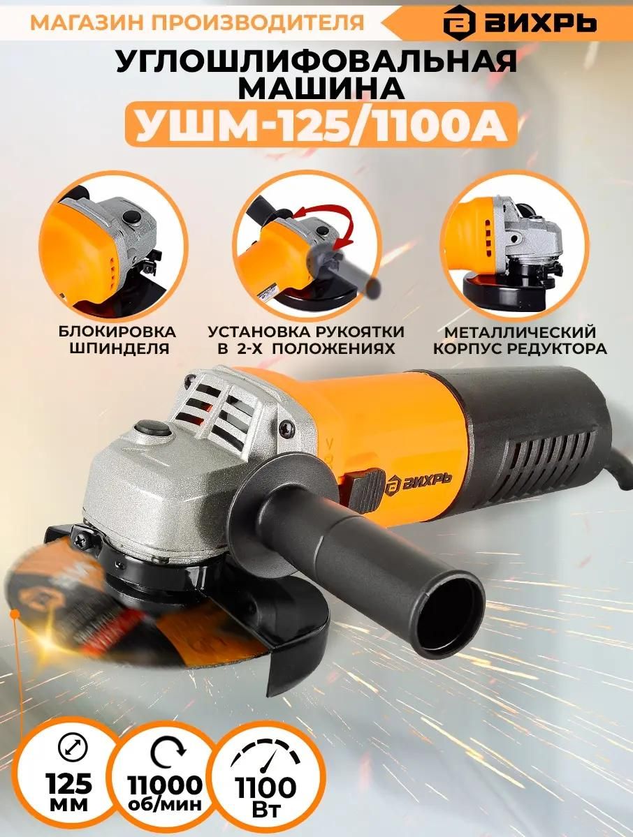 Углошлифовальная машина Вихрь УШМ-125/1100A 72/12/11