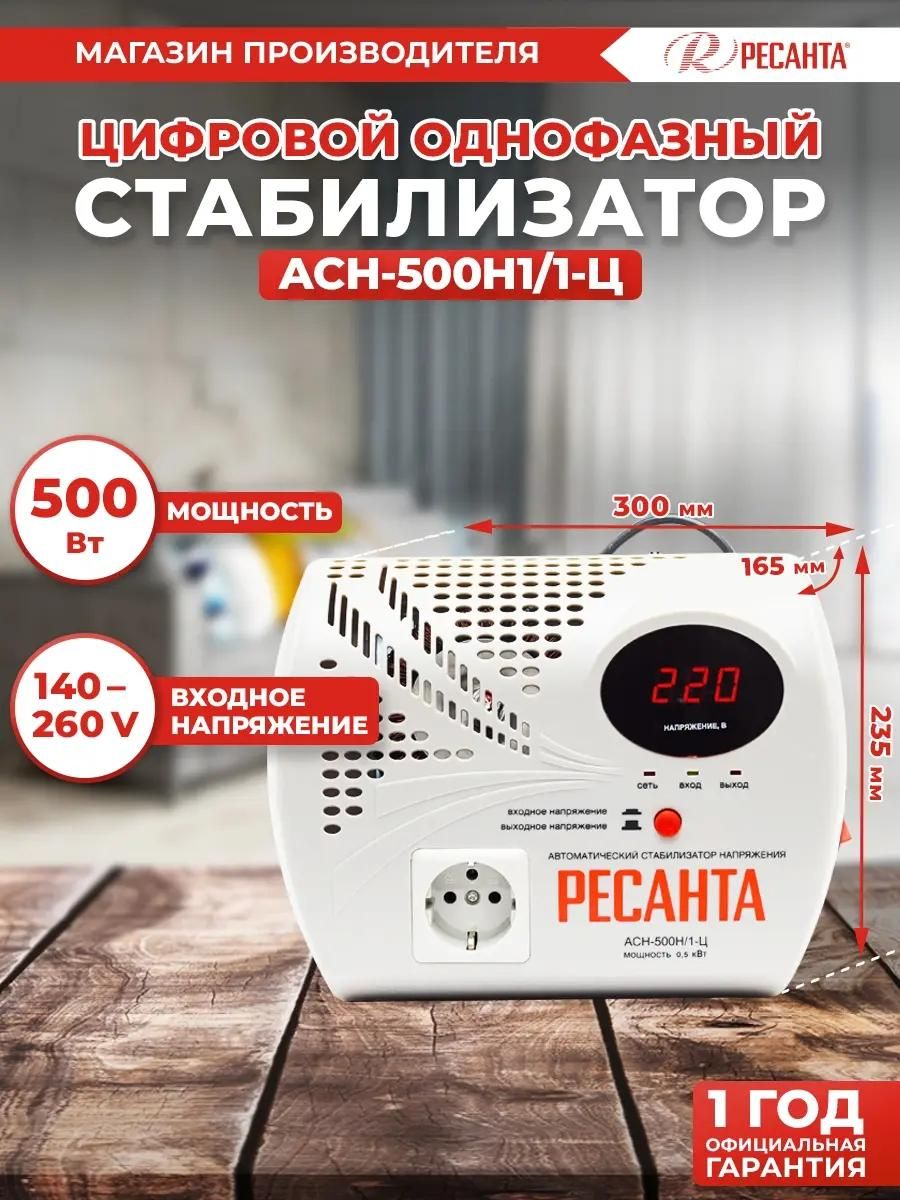 Стабилизатор напряжения однофазный Ресанта ACH-500 Н/1-Ц <63/6/9>