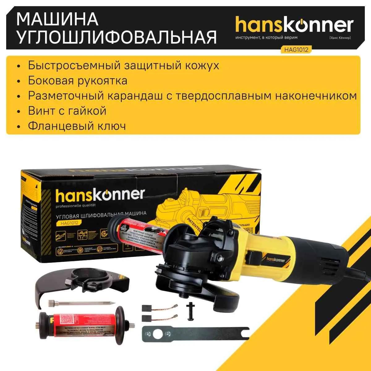 Машина углошлифовальная Hanskonner HAG1012 125 мм, 800Вт,11000об/мин, быст.кожух,4м рез.кабель,