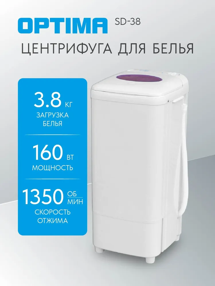 Центрифуга OPTIMA SD-38 (загрузка белья 3.8кг, 1350 об./мин.)