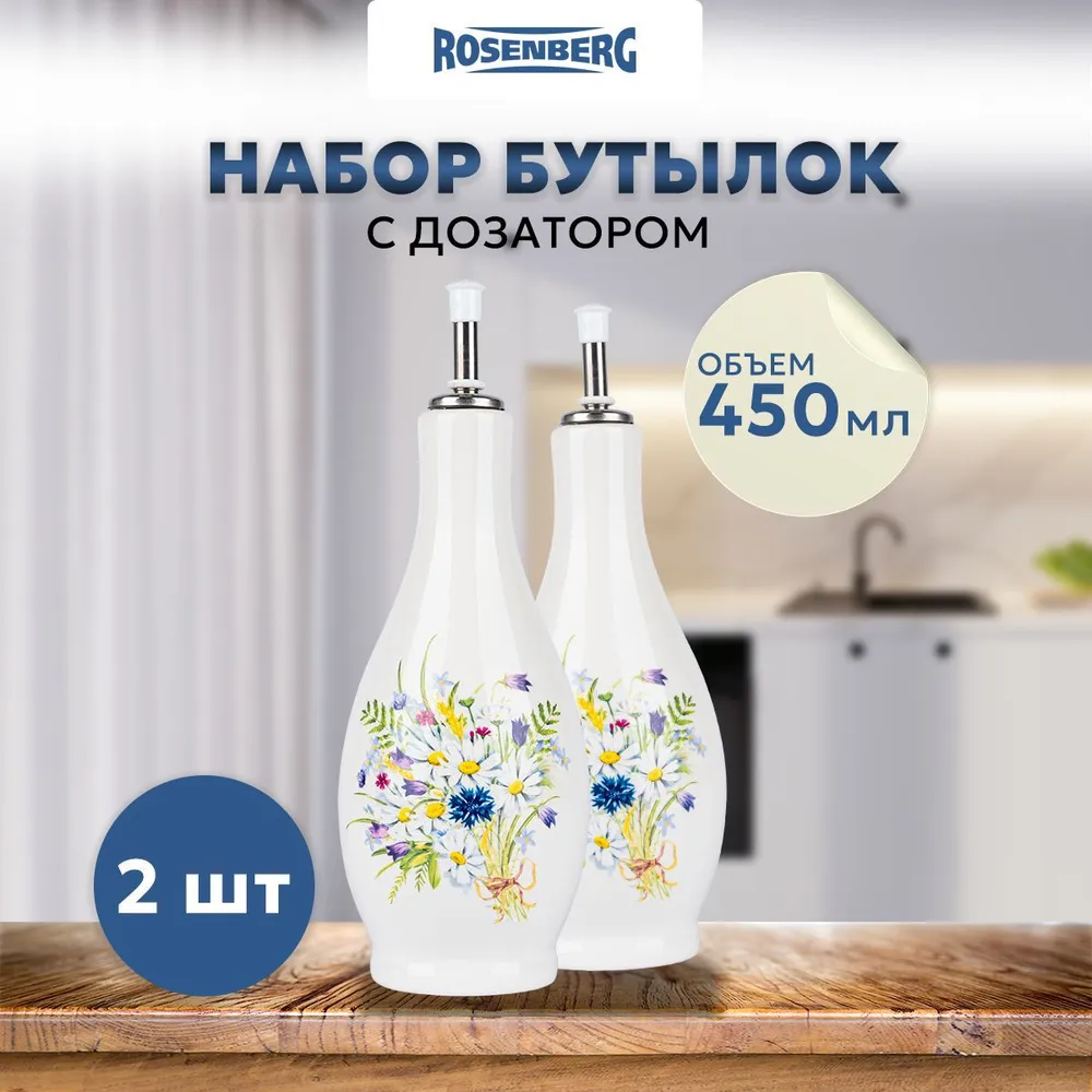 Набор бутылок для масла или уксуса, 450мл (ромашки) R-225107