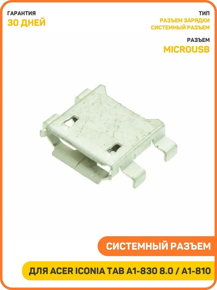 Разъем зарядки для Acer Iconia Tab A1-810/A1-811/A1-830