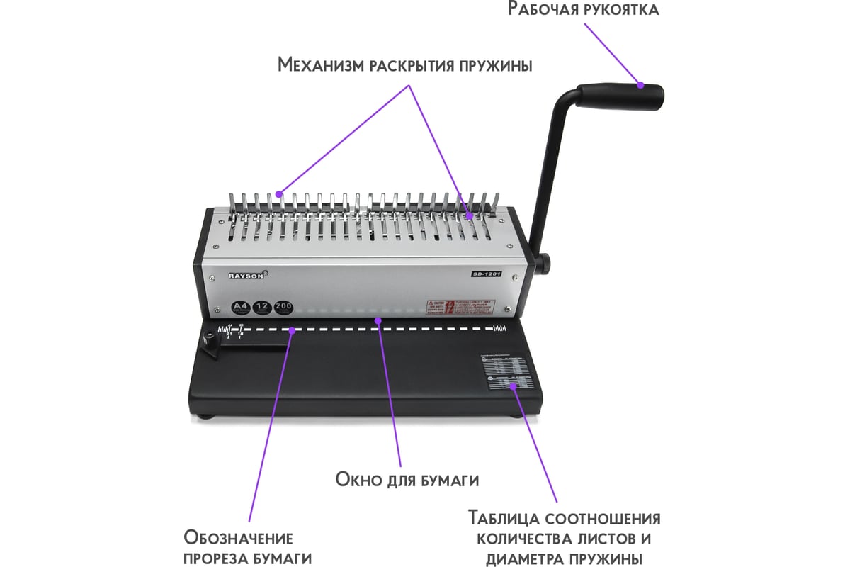 Переплетная машина для пластик.пружины Rayson, SD-1201, перфорирует - до 12л, перепл.-до 350л.