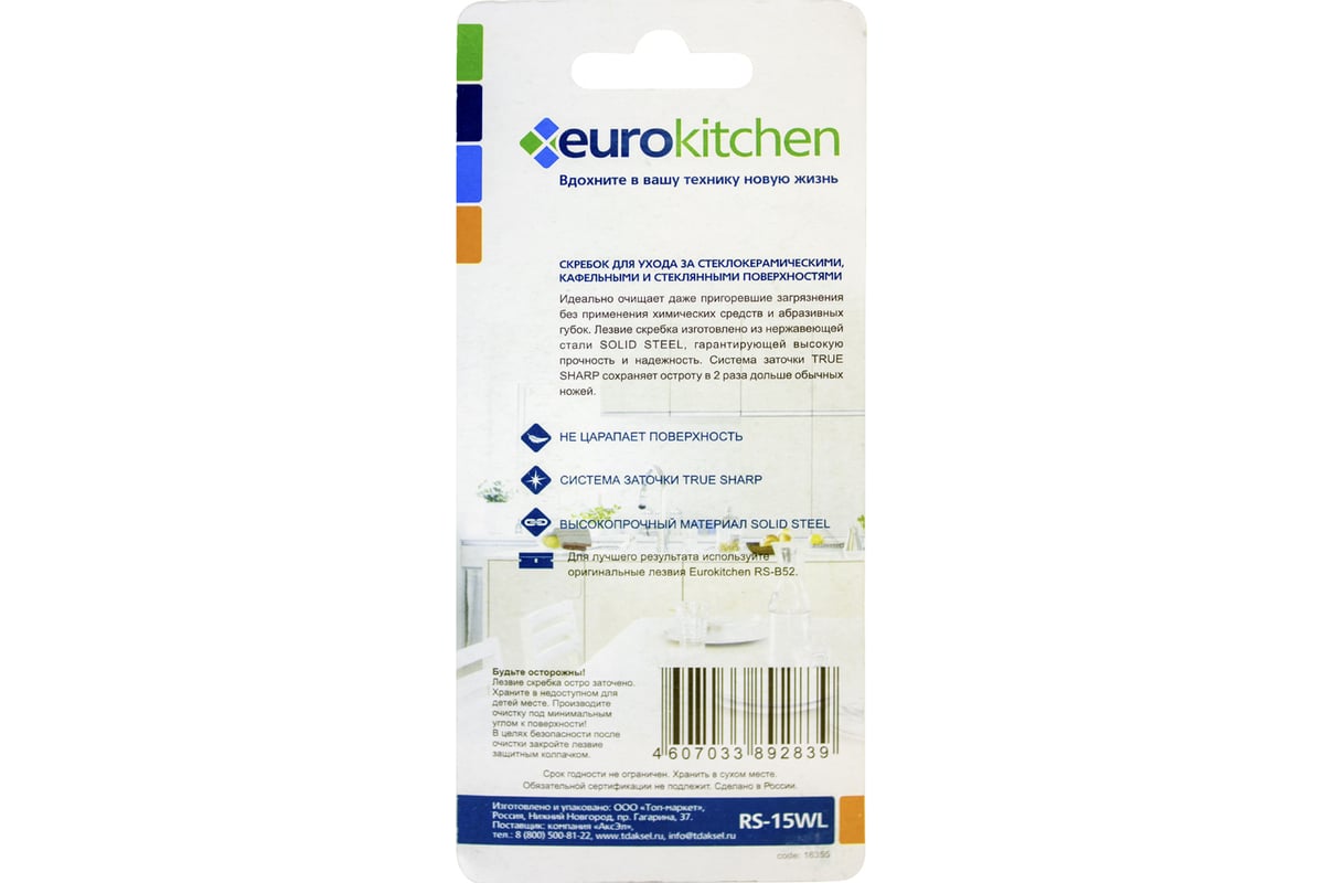 Скребок для чистки стеклокерамики EUROKITCHEN RS-15WL, цвет белый/салатовый, 1 шт.