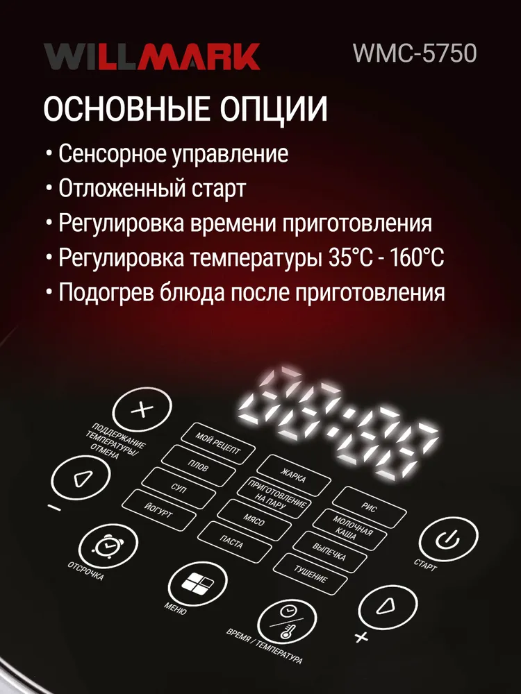 Мультиварка WILLMARK WMC-5750 (12реж.,сенс.упр,Led-дисп.,мультипов.,ант.пр.покр.чаши,5л,1100Вт,черн)