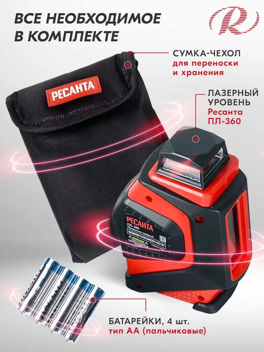 Построитель лазерный Ресанта ПЛ-360 <61/10/523>