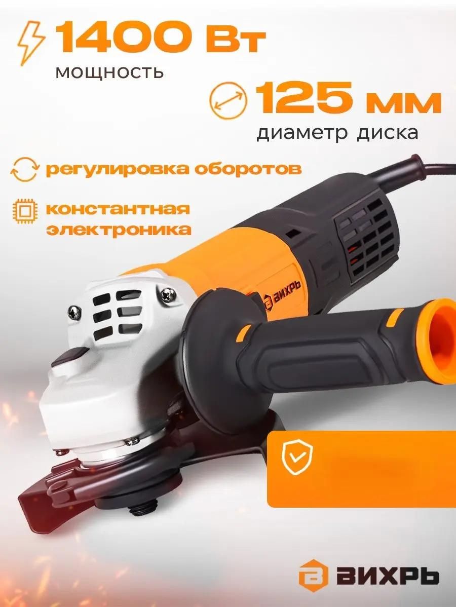 Угловая шлифовальная машина ВИХРЬ УШМ-125/1400ЭПП <72/12/24>