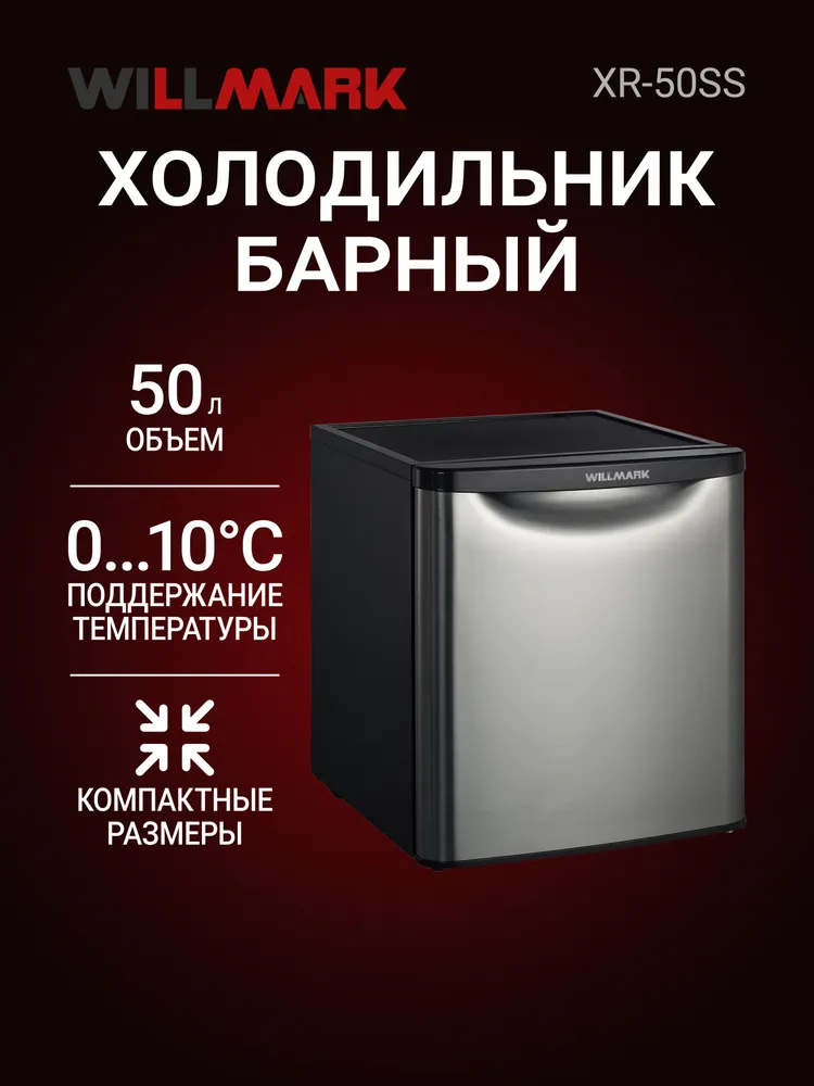 Холодильник WILLMARK XR-50SS серебристый