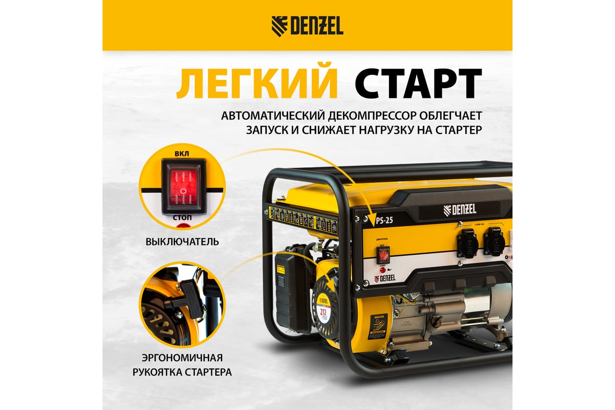 Генератор бензиновый Denzel PS-25, 2,5 кВт, 230В, 15л, ручной стартер