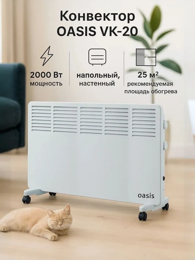Конвектор Oasis VK-20, стичь