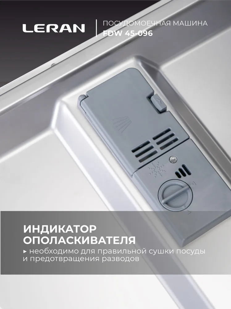 Посудомоечная машина Leran FDW 45-096, белый