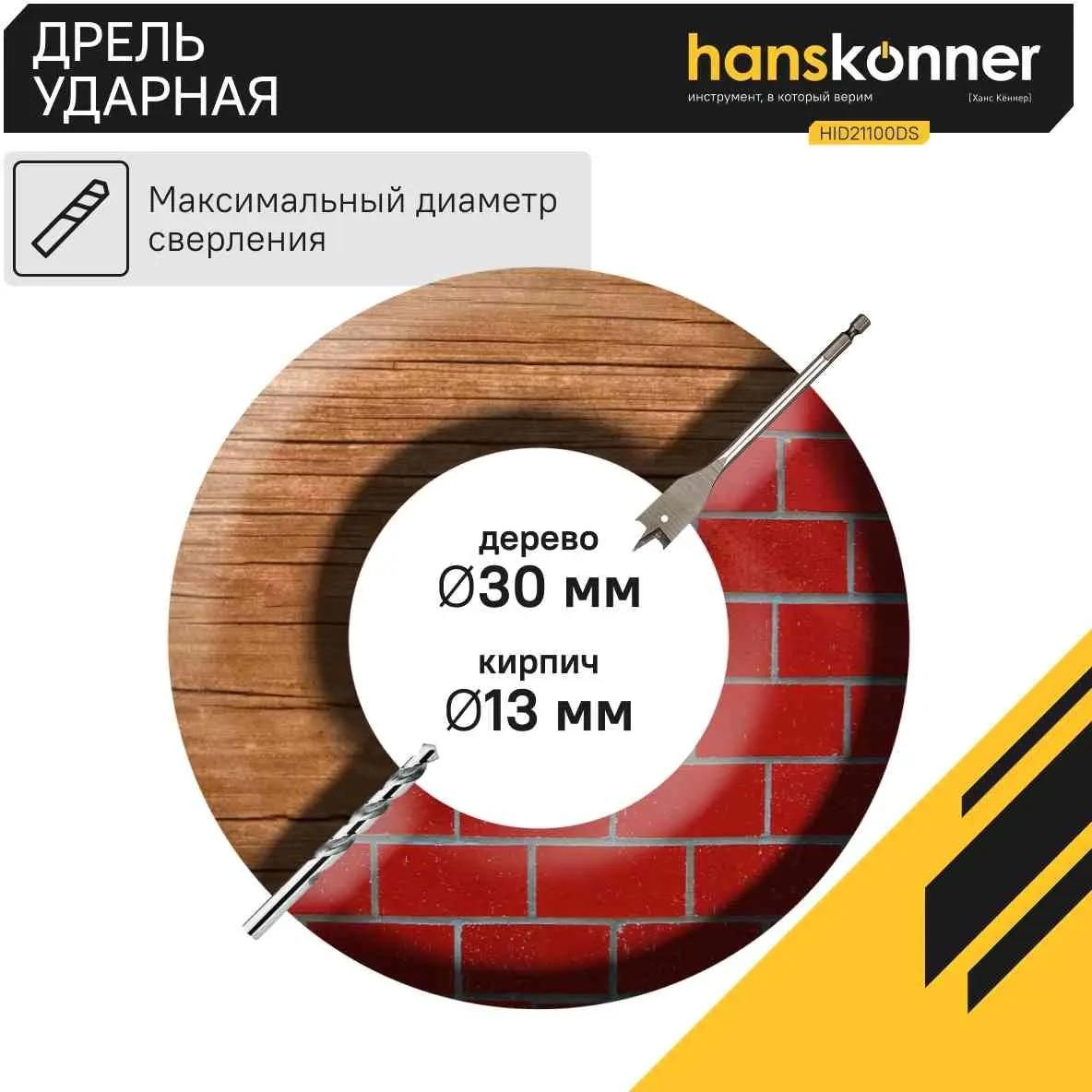 Дрель удар. Hanskonner HID21100DS, 1000Вт, 0-1100/3000 об, патрон 13мм, ДВЕ СКОРОСТИ, кабель 4