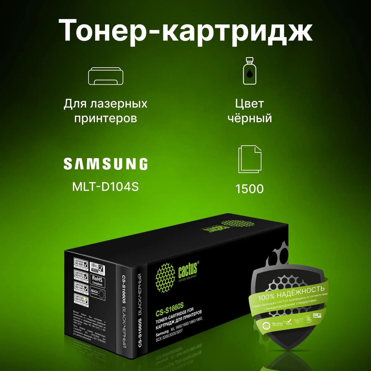 Тонер-картридж Cactus CS-S1660S (MLT-D104S) Черный для Samsung ML-1660/1665/SCX-3205/3207 (1500стр.)