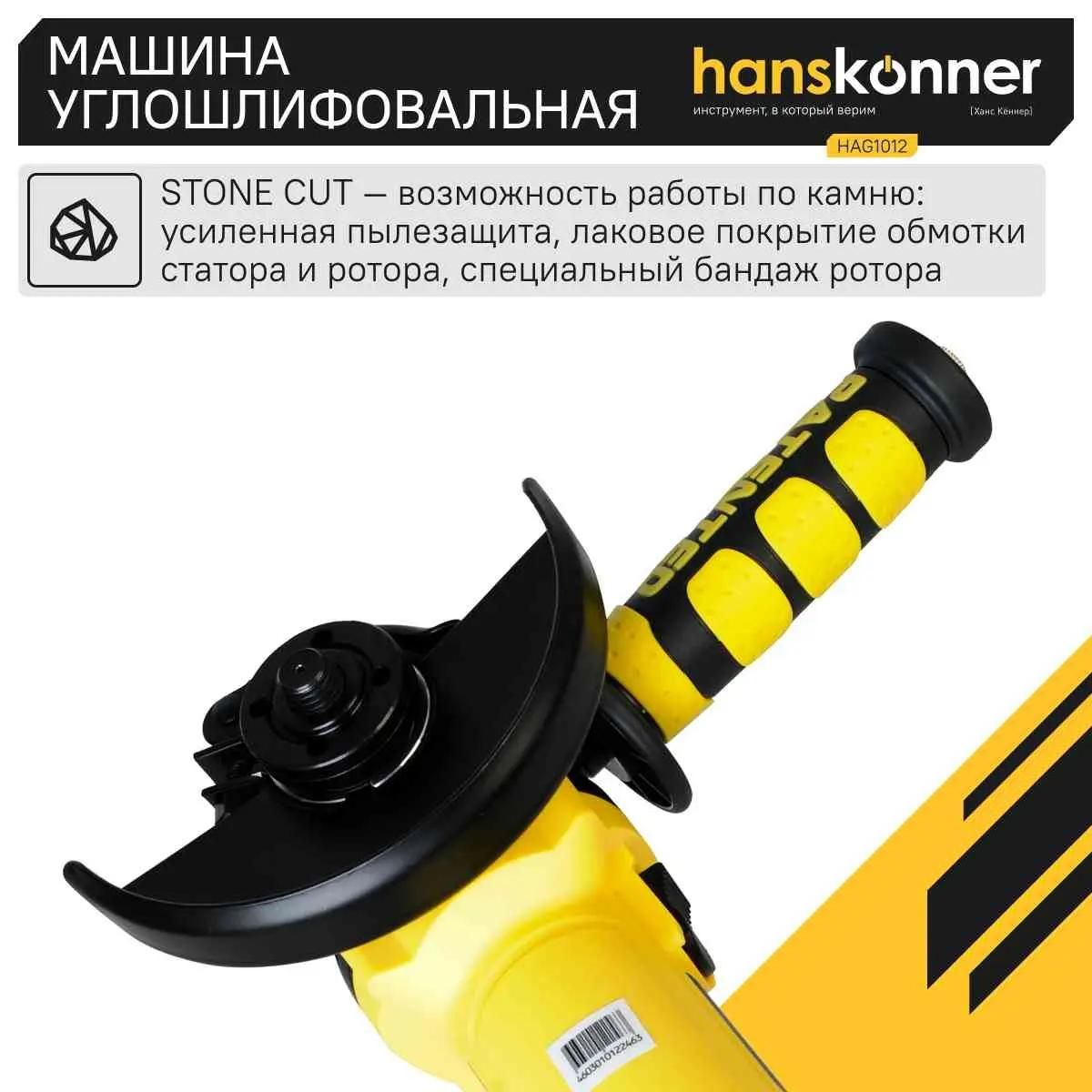 Машина углошлифовальная Hanskonner HAG1012 125 мм, 800Вт,11000об/мин, быст.кожух,4м рез.кабель,