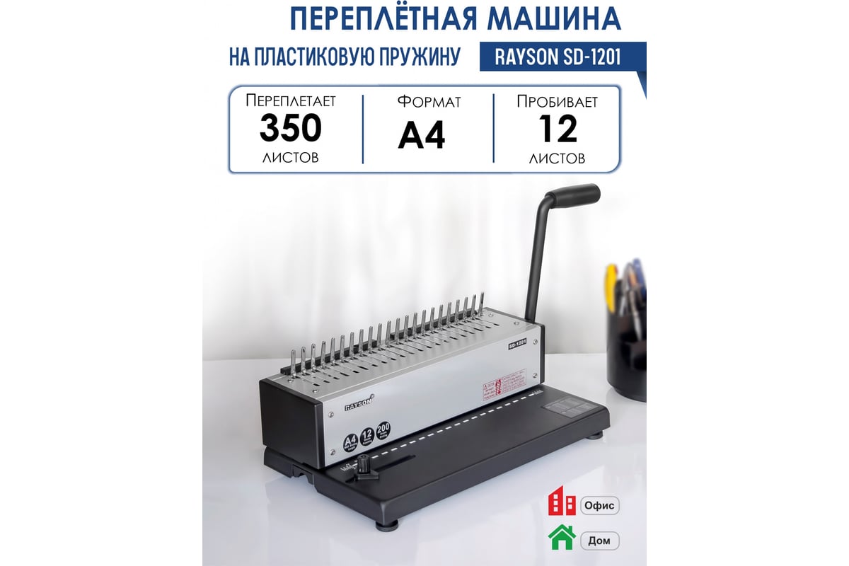 Переплетная машина для пластик.пружины Rayson, SD-1201, перфорирует - до 12л, перепл.-до 350л.