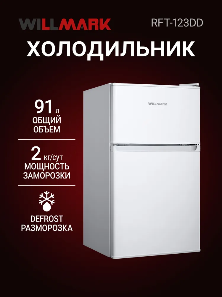 Холодильник WILLMARK RFT-123DD (91л.,R600A,верх.мор.отд.,перенав.дв.,гар. 3 года, белый)