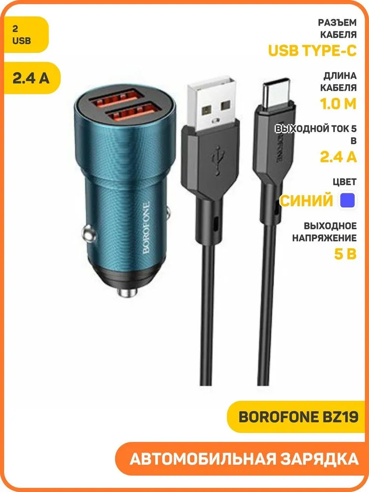 АЗУ Borofone BZ19 Wisdom dual port car charger + Type C (синий)