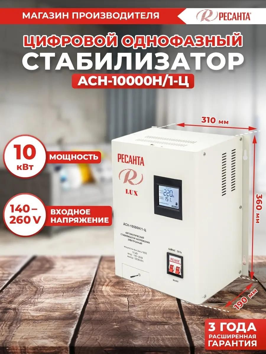 Стабилизатор напряжения однофазный Ресанта ACH-10000H/1-Ц LUX <63/6/18>